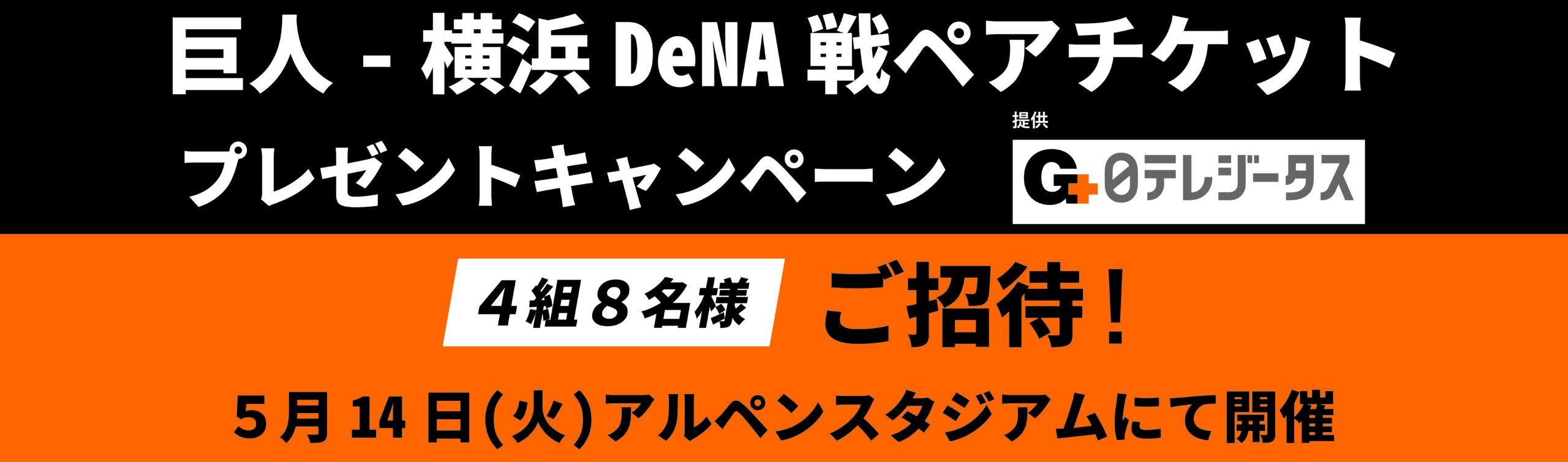 巨人-横浜DeNA戦ペアチケットプレゼントキャンペーン