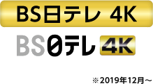 BS日テレ4K ※2019年12月～