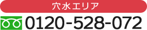 穴水エリア 0120-528-072
