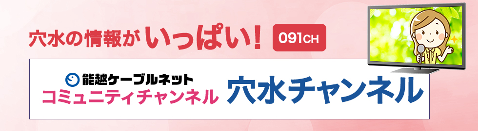 穴水の情報がいっぱい！能越ケーブルネットコミュニティチャンネル「穴水チャンネル」