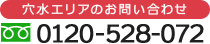 穴水エリア お問い合わせ 0120-528-072