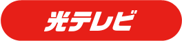 光テレビ