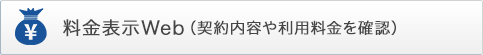 料金表示WEB（契約内容や利用料金を確認）