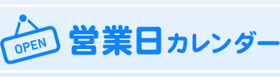 営業日カレンダー