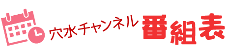 穴水チャンネル番組表