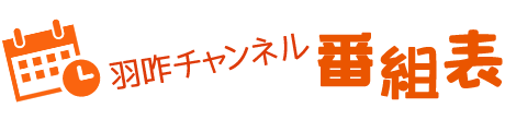 羽咋チャンネル番組表