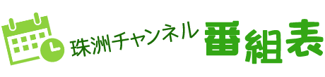 珠洲チャンネル番組表