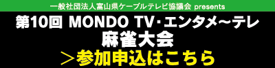第10回 MONDO TV麻雀大会　参加申し込みはこちら