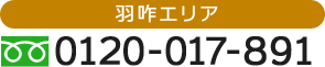 羽咋エリア 0120-017-891