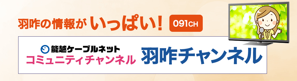 羽咋の情報がいっぱい！能越ケーブルネットコミュニティチャンネル「羽咋チャンネル」