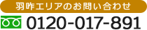 羽咋エリア お問い合わせ 0120-017-891