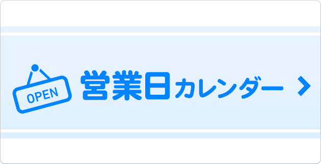営業日カレンダー