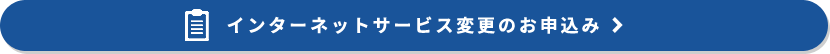 インターネットサービス変更のお申込み