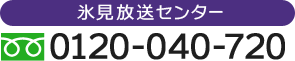 氷見エリア 0120-040-720