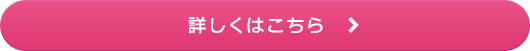 詳しくはこちら