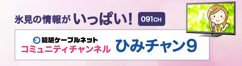 氷見の情報がいっぱい！能越ケーブルネットコミュニティチャンネル「ひみチャン9」