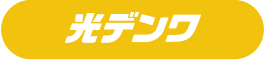 光デンワ