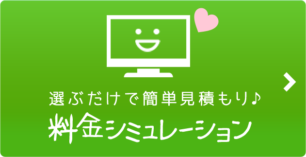 選ぶだけで簡単見積もり♪ 料金シミュレーション