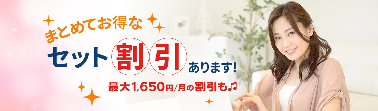 まとめてお得なセット割引あります！最大1,650円/月の割引も♪