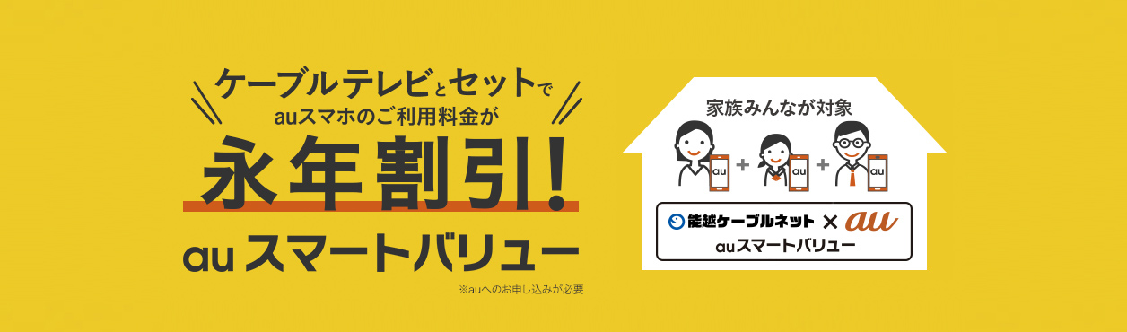 ケーブルテレビとセットでauスマホのご利用料金が永年割引！auスマートバリュー ※auへのお申し込みが必要