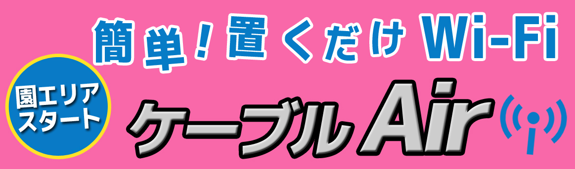 簡単！置くだけWi-Fi ケーブルAir　園エリアスタート