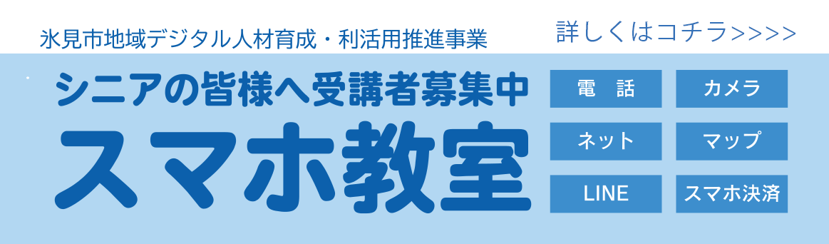 氷見市地域デジタル人材育成・利活用推進事業　シニアの皆様へ受講者募集中「スマホ教室」