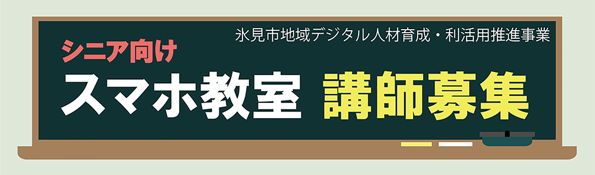 氷見市地域デジタル人材育成・利活用推進事業 シニア向けスマホ教室 講師募集