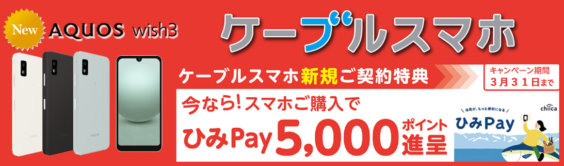 ケーブルスマホ新規ご契約特典　今なら！スマホご購入でひみPay5,000ポイント進呈