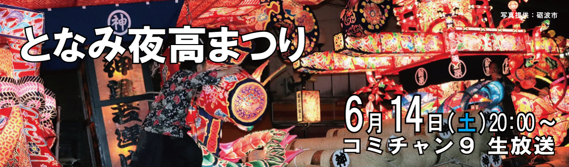 となみ夜高まつり