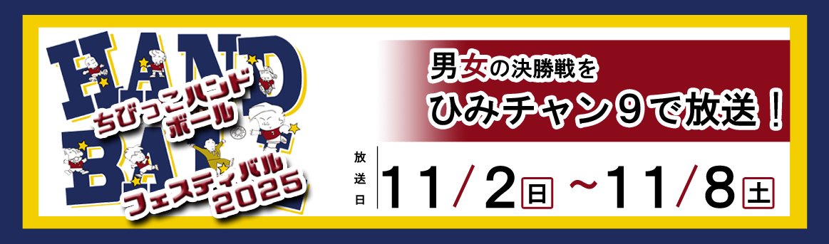ちびっこハンドボールフェスティバル2025　男女の決勝戦をひみチャン9で放送！11月2日 日曜日から11月8日 土曜日まで