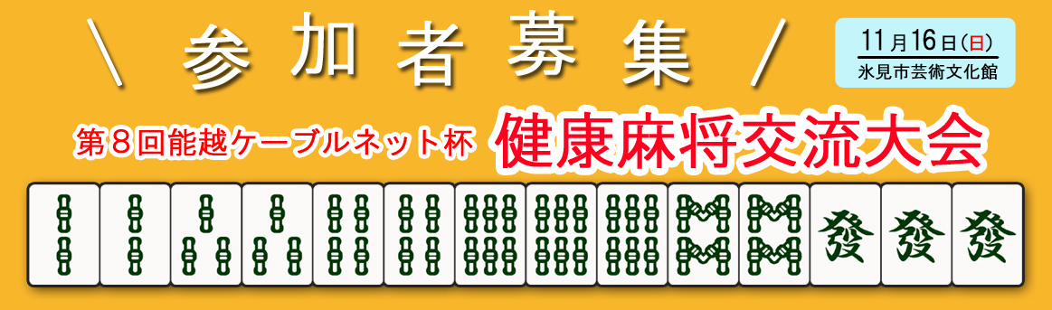 第8回健康ケーブルネット杯　健康麻将交流大会　参加者募集　令和7年11月16日（日）氷見市芸術文化館