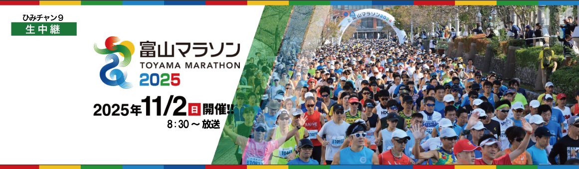 ひみチャン9にて「富山マラソン」生中継 2025年11月2日 日曜日 8時半より