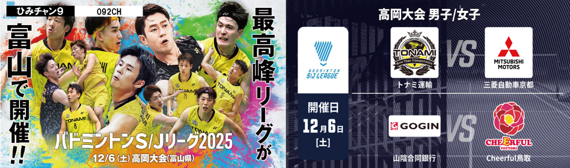 バドミントンS/Jリーグ2025 最高峰リーグが富山で開催！12月6日 土曜日 高岡大会