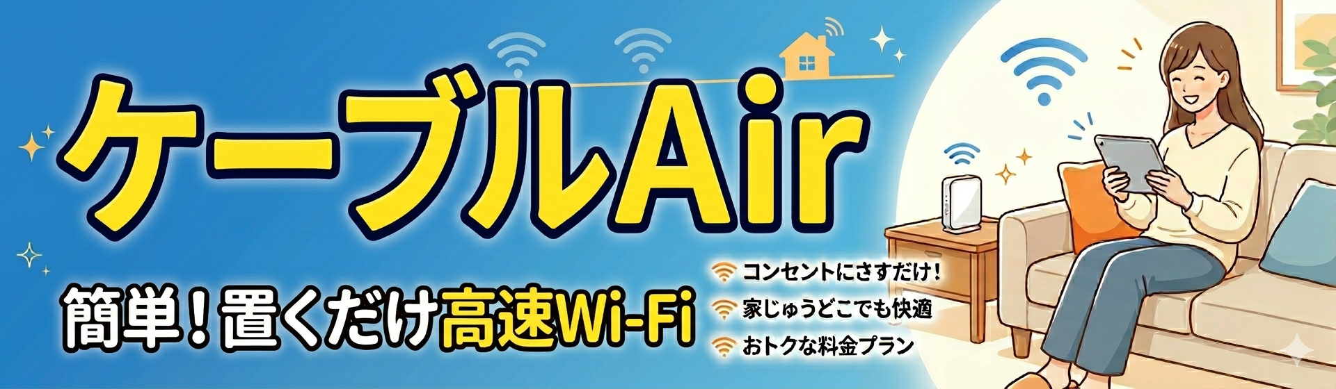 ケーブルAir 簡単!置くだけ高速Wi-Fi
