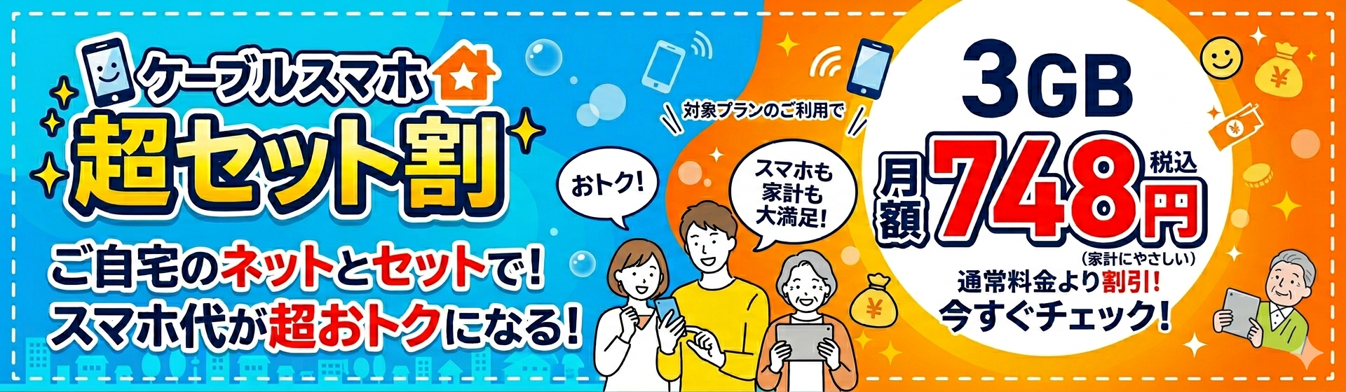 ケーブルスマホ超セット割 3GB月額税込み748円を通常料金より割引!今すぐチェック!