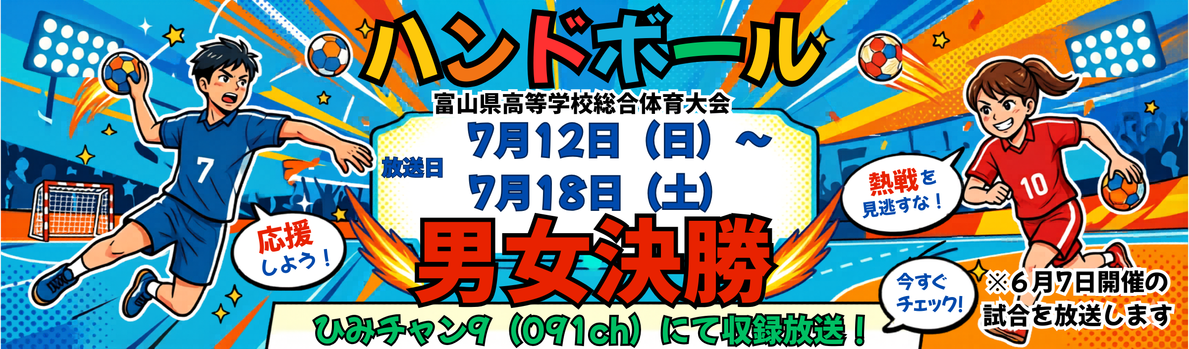 高校総体の放送告知