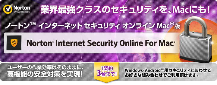 Norton(TM) Internet Security Online for Mac ƊEŋNX̃ZLeBAMacɂI