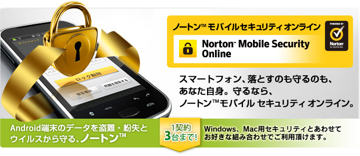 Norton(TM) Mobile Security Online Android[̃f[^𓐓EƃECXAm[g