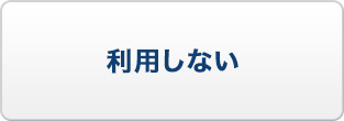 利用しない