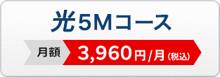 光5Mコース