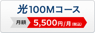 光100Mコース