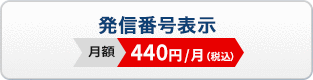 発信番号表示