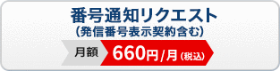 番号通知リクエスト（発信番号表示契約含む）