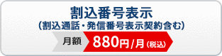 割込番号表示（割込通話・発信番号表示契約含む）