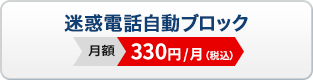 迷惑電話自動ブロック