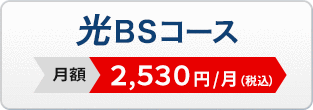 光BSコース