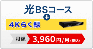 光BSコース＋4Kらく録