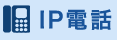 IP電話