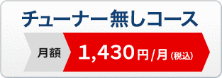 チューナー無しコース