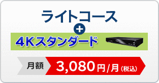 ライトコース＋4Kスタンダード